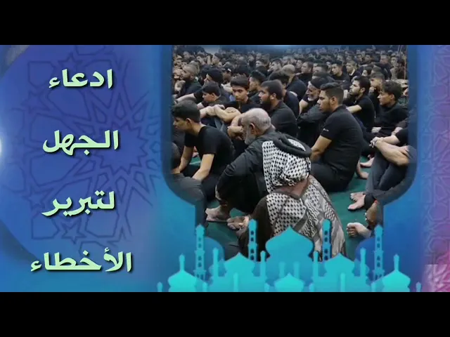 ⁣ادعاء الجهل لتبرير الاخطاء.