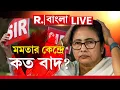 Lagu মমতার কেন্দ্রে নাম বাদের তালিকায় একাধিক। কত জনের নাম বাদ গেল দেখুন| Mamata Banerjee News LIVE |