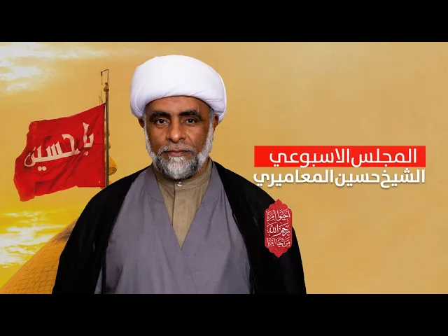 ⁣مباشر  ( المجلس الاسبوعي )  الشيخ حسين المعاميري مجلس الدعيسي