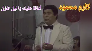 كارم محمود أمانة عليك يا ليل طول روعة الزمن الجميل 