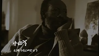 ተወኝ ፀጋዬ ገብረመድህን 