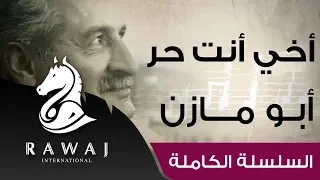 أخي أنت حر وراء السدود أبو مازن من سلسلة أناشيد أبو مازن رائد النشيد الحركي Anashed Abu Mazen  أخي أنت حر وراء السدود أبو مازن من سلسلة أناشيد أبو مازن رائد النشيد الحركي Anashed Abu Mazen