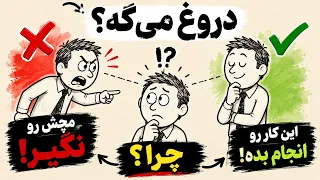 هرچه زودتر مچش را بگیری  راحت تر فرار می کند    تکنیک ماکیاولی دندنها