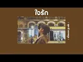 📻 [เนื้อเพลง] ใจรัก - สุชาติ ชวางกูร 🎻