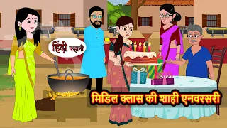 मिडिल क्लास की शाही एनिवर्सरी | A Middle-Class Royal Anniversary | Kahani Har Ghar Ki