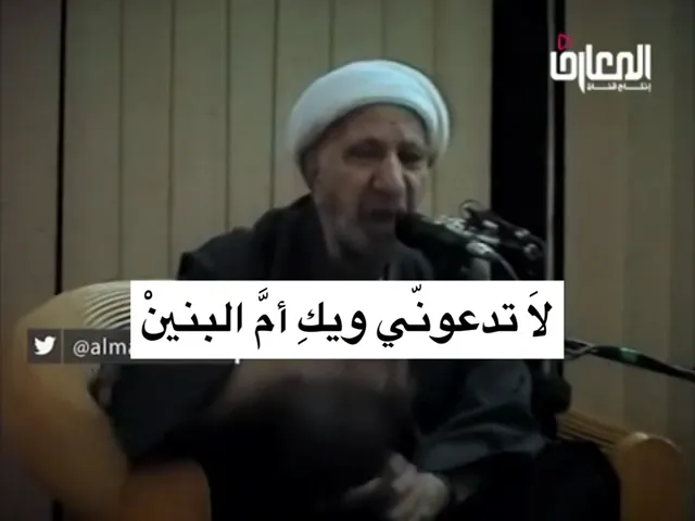 ⁣لاَ تدعونّي ويكِ أمَّ البنينْ - الشيخ أحمد الوائلي