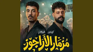 مزمار الاراجوز دندنها