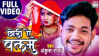  video ankush raja new song chhodi ae balamu bhojpuri song 2020