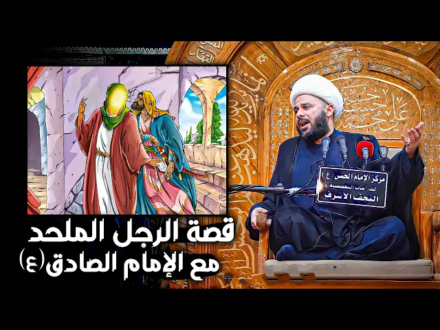 رجل يأتي إلى الإمام الصادق ويقول له لا اعتقد بالله !! | الشيخ زمان الحسناوي