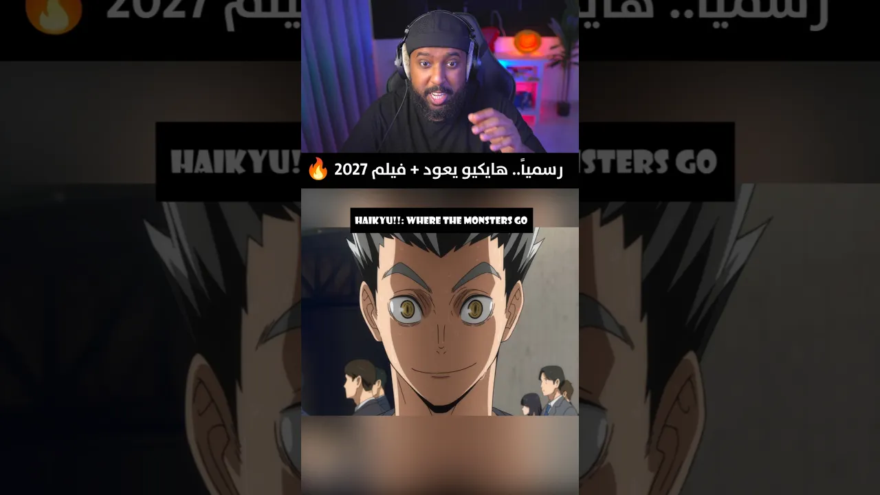 رسميا هايكيوو 2027 🔥🔥
