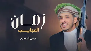 محسن الحكمي   زمن العجايب     حصري        دندنها
