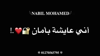 حاله واتس فاكره المكان اللي زمان يروحي أتقابلنا فيه   تصميم شاشه سوداء  دندنها