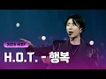 [우린 H.O.T.] 전설의 명곡을 생 라이브로.. ’행복‘ 완전체 무대 2025ver