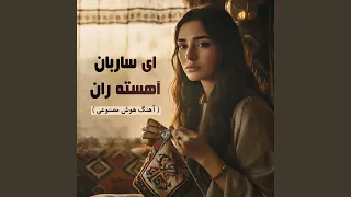 ای ساربان آهسته ران آهنگ فوق العاده هوش مصنوعی  ای ساربان آهسته ران آهنگ فوق العاده هوش مصنوعی