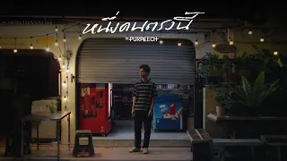 PURPEECH - หนึ่งคนตรงนี้ (I'm here) [Official MV]