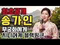 I Am the BLACKPINK for All the Mothers! First Public Reveal of a Trot Tribute Song for the Queen ...