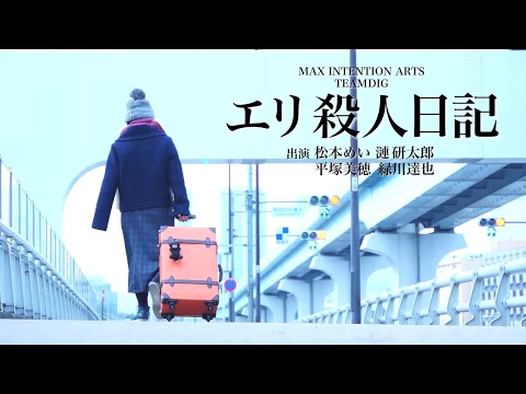 エリ殺人日記 予告編3