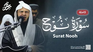 سورة نوح كاملة    صلاة التهجد    رمضان الشارقة         الشيخ محمد عبادة دندنها