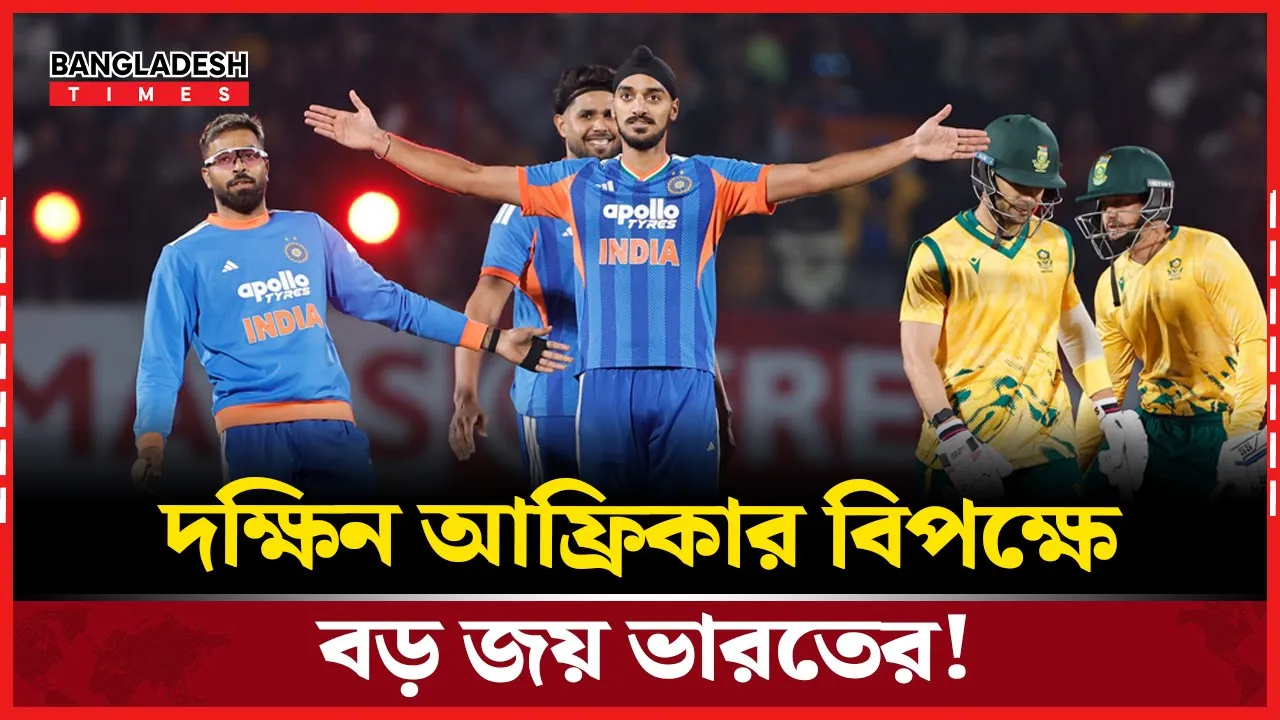 দক্ষিন আফ্রিকাকে হারিয়ে সিরিজে ২-১ এ এগিয়ে ভারত