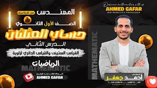 الصف الاول الثانوي حساب مثلثات القياس الستيني والدائري للزاوية 2026 