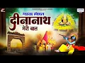 Download Lagu ग्यारस स्पेशल भजन - दीनानाथ मेरी बात - Dinanath Meri Baat - Khatu Shyam Ji Song - Best Shyam Bhajan