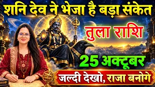 तुला राशि वालों ⚠️शनि देव ने भेजा बड़ा संकेत😱 25 अक्टूबर को किस्मत में होगा बड़ा बदलाव!🔥@tulabharti