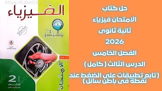 حل كتاب الامتحان فيزياء٢ثانوى2026 الفصل الخامس الدرس الثالث تابع تطبيقات الضغط عند نقطة فى باطن سائل 
