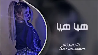 اغاني تيك توك   هيا هيا   الدنيا بعنيها  ريمكس عربي       دندنها