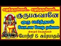 Lagu குரு சுப்ரபாதம் \u0026 போற்றி கேட்டால் பண கஷ்டம் விலகி செல்வம் கொழிக்க இந்த பாடலை கேளுங்கள்