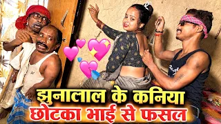 झुनालाल के कनिया छोटका भाई से फसल | chunalal dhorba maithili comedy 2026