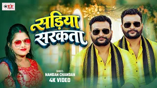 सड़िया सरकता  | Nandan Chandan  | Bhojpuri Romantic Song  | Sadiya Sarkata  | HD Video