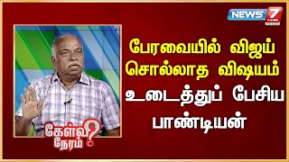 பேரவையில் விஜய் சொல்லாத விஷயம் - உடைத்துப் பேசிய பாண்டியன்  | News 7 Tamil Prime