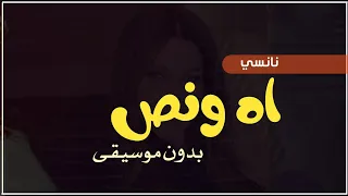 اه ونص بدون موسيقى دفوف اسلامية نانسي عجرم اغاني بدون موسيقى دفوف 
