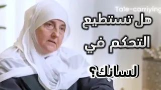هل يمكنك التحكم في لسانك الدكتورة هيفاء يونس 