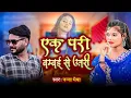 Download Lagu एक परी बम्बई से उतरी बुंदेली सॉन्ग नन्ना भैया ak pari bambai se utri bundeli song nanna bhaiya 