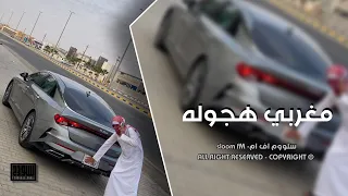 مغربي هجوله طلع طلع مطلوبه اكثر شيء 