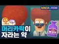Lagu [본편] 머리카락이 자라나는 약 |  마카앤로니 | 재밌고 귀여운 힐링 애니메이션  | Comic Animation