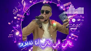 يالي في بالي أنا نديرو ايرمانو                                           دندنها