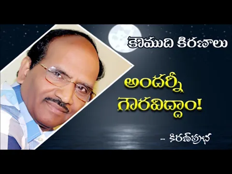 Thumbnail for Let us respect everyone - అందర్నీ గౌరవిద్దాం