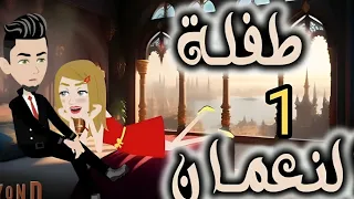 طفله النعمان الجزء الاول 