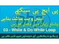 03 - While and Do While Loop PHP Tutorials in Pashto