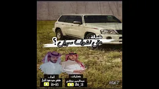 مفضي سعيد   متى نشوف سهيل   حصري         دندنها