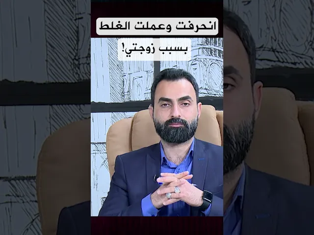 انحرفت وعملت الغلط بسبب زوجتي لأنها...