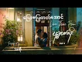 Download Lagu Tha O - ပြောမပြတတ်အောင် [Love Theme From Magical Moe]  ( ပဉ္စလက်မိုးရုပ်ရှင် ဇာတ်ဝင်သီချင်း )