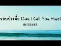 Mai Davika - ชอบป่ะเนี่ย (Can I Call You Mine) Lyrics