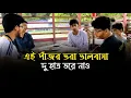 Lagu এই পাঁজর ভরা ভালবাসা দু হাত ভরে নাও | Ei Pajor Bhara Bhalobasa Du Hata Bhare Naw | Tiktok Viral Song