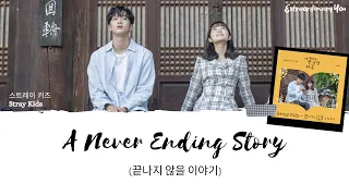 Download A Never Ending Story - Stray Kids (Extraordinary You Ost) MP3