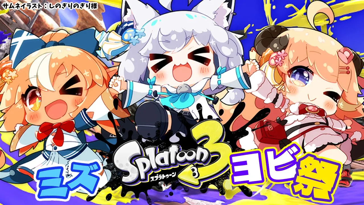 【スプラトゥーン3】#バカタレ共  のヨビ祭！ミズ！！【不知火フレア/ホロライブ】