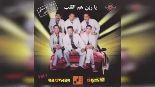 فرقة الأخوة يا الزين هم القلب 