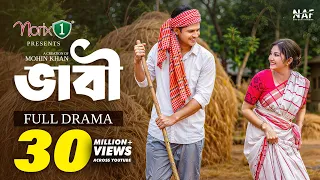ভাবী | Bhabi | Full Natok | Niloy Alamgir | Sharmin Zoha Shoshee | Mohin Khan | Bangla Natok 2026